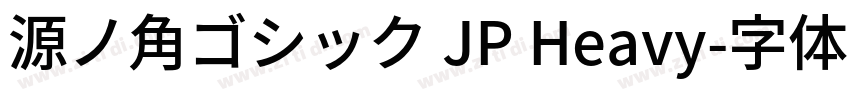 源ノ角ゴシック JP Heavy字体转换